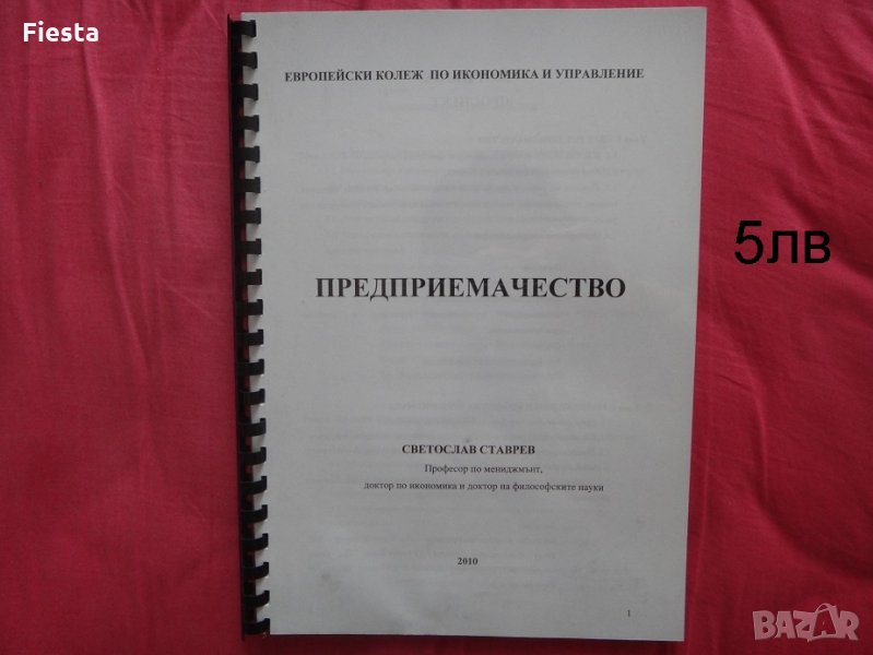 Предприемачество - Светослав Ставрев Европейски колеж по икономика и управление - 2010г. - 5лв, снимка 1