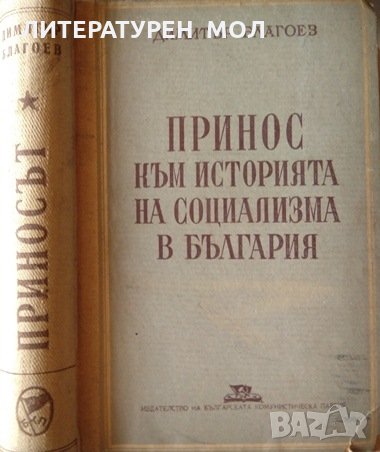 Принос към историята на социализма в България. Димитър Благоев 1949 г., снимка 1