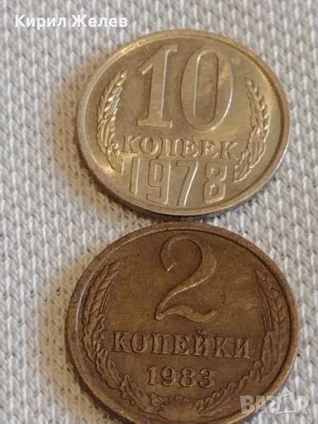 Две монети 2 копейки 1983г. / 10 копейки 1978г. СССР стари редки за КОЛЕКЦИОНЕРИ 20161, снимка 1