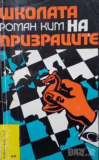 Школата на призраците Роман Ким, снимка 1