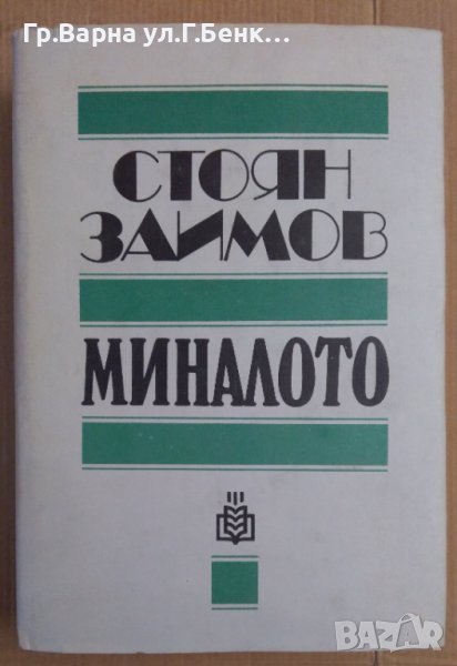 Миналото  Стоян Заимов, снимка 1