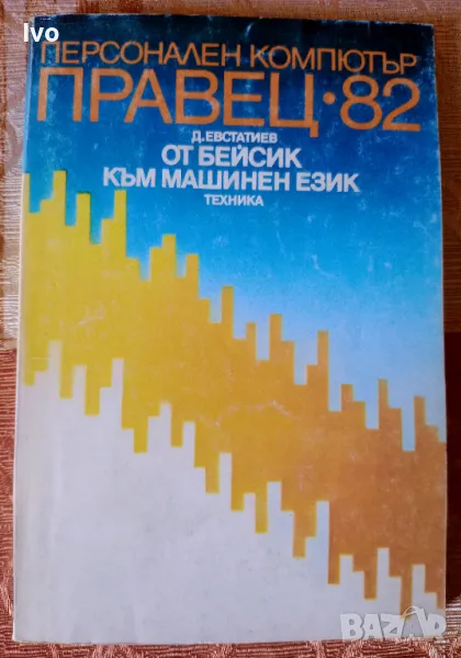 Персонален компютър Правец - 82, снимка 1