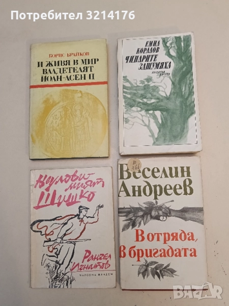 Чинарите зашумяха - Емил Коралов, снимка 1