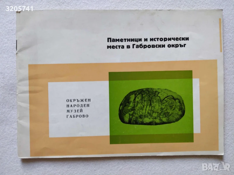 Паметници и исторически места в Габровски окръг, снимка 1