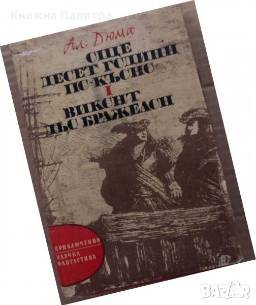Още десет години по-късно. Част 1: Виконт дьо Бражелон Александър Дюма, снимка 1