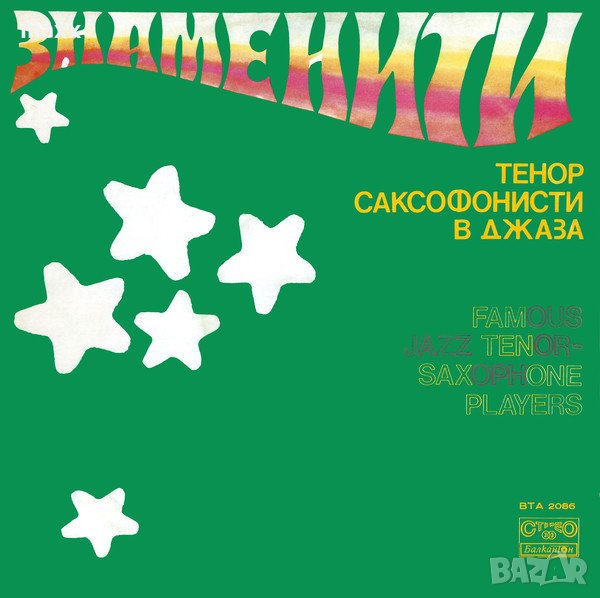 Грамофонна плоча Знаменити тенор-саксофонисти в джаза ВТА 2086, снимка 1
