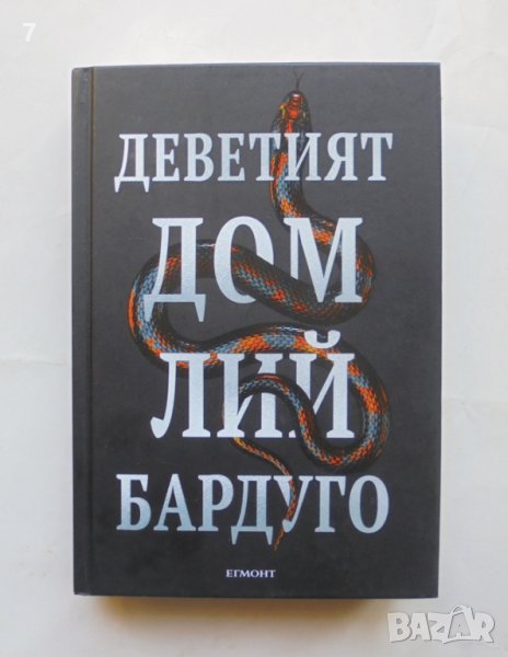 Книга Деветият дом - Лий Бардуго 2020 г., снимка 1