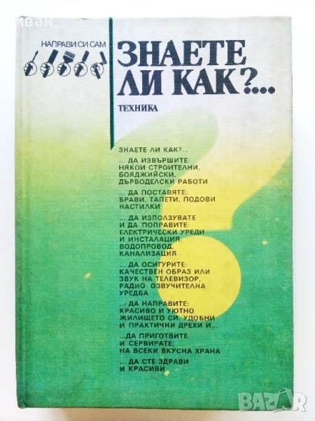 Знаете ли как? - Малка Енциклопедия за всеки у дома - 1986г., снимка 1