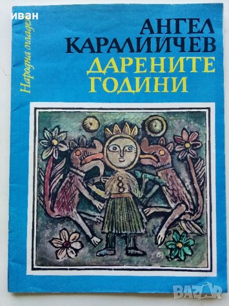 Дарените години-Народни приказки - А.Каралийчев - 1976г., снимка 1