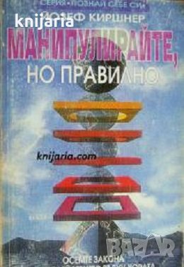 Серия Познай себе си: Манипулирайте, но правилно, снимка 1