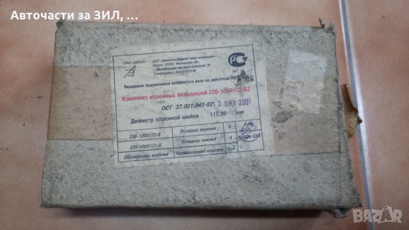 Лагери основни стандартни ЯМЗ-236, Маз, снимка 1