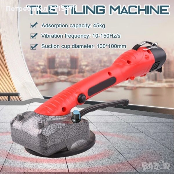 Вибратор за Плочки / Акумулаторен Вибратор / Вендуза за Плочки / Виброчук, снимка 1