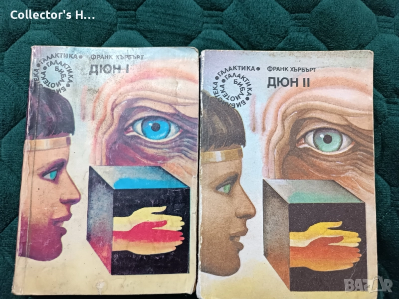Франк Хърбърт - Дюн, 1 и 2 част на библиотека Галактика 1987/1989 г., снимка 1
