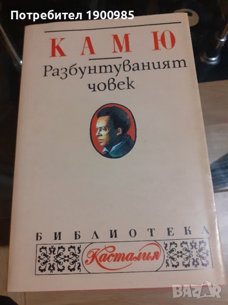 Книга "Разбунтуваният човек" Албер Камю, снимка 1
