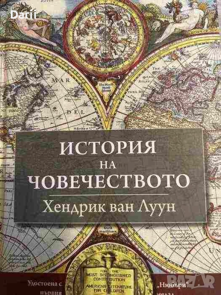 История на човечеството- Хендрик ван Луун, снимка 1