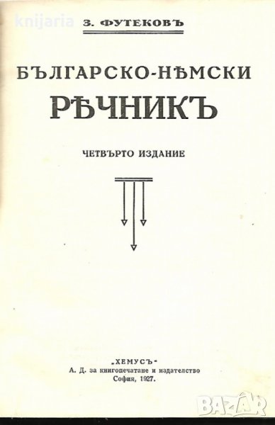 Българско-Немски речник, снимка 1