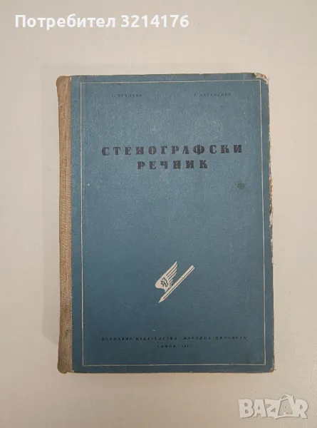 Стенографски речник - Г. Тръпчев, Г. Батаклиев, снимка 1