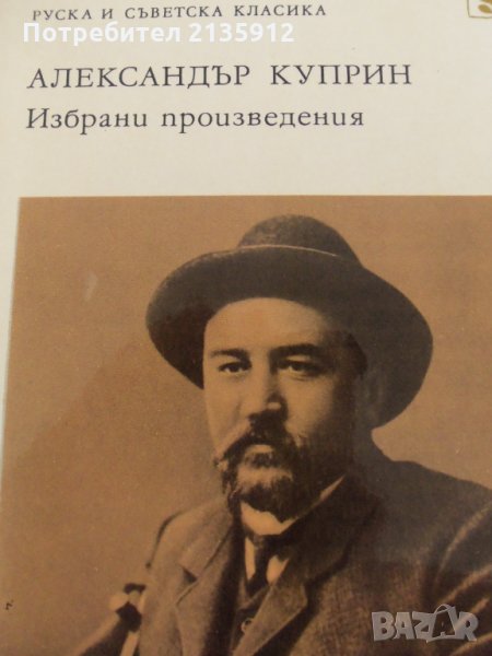 Александър Куприн на български език. Избрани произведения.1979г. 726стр, снимка 1