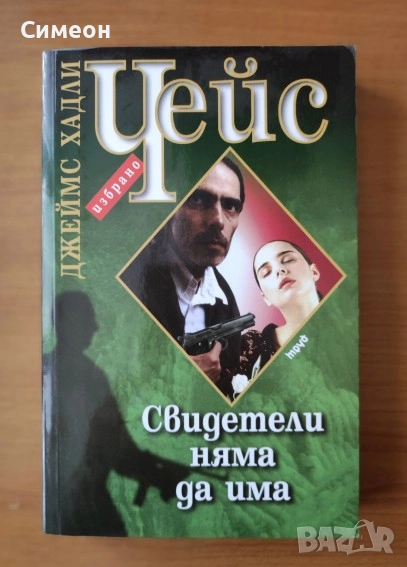 Свидетели няма да има - Джеймс Хадли Чейс, снимка 1