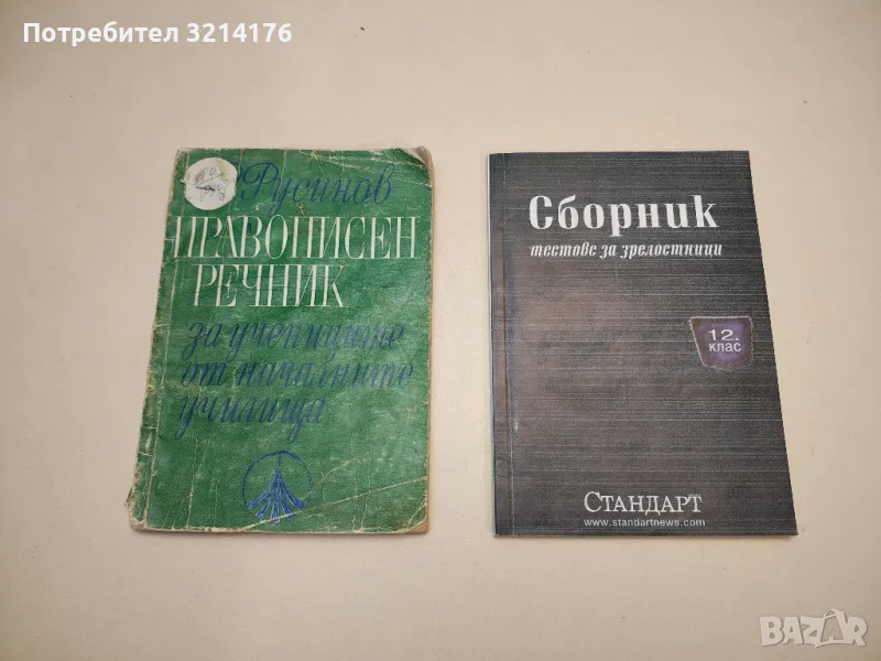 Сборник тестове за зрелостници за 12. клас – Сборник, снимка 1