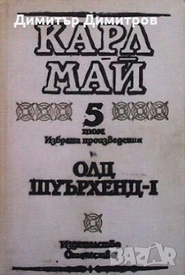 Избрани произведения в десет тома. Том 5: Олд Шуърхенд - I Карл Май, снимка 1