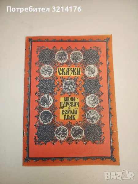 Сказки. Иван-Царевич и серый волк , снимка 1