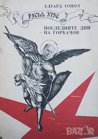 Русия утре: Последните дни на Горбачов Едуард Топол, снимка 1