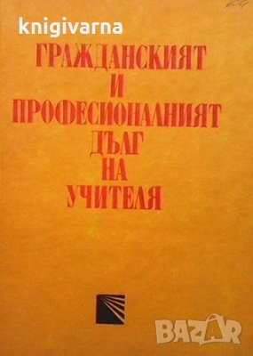 Гражданският и професионалният дълг на учителя, снимка 1