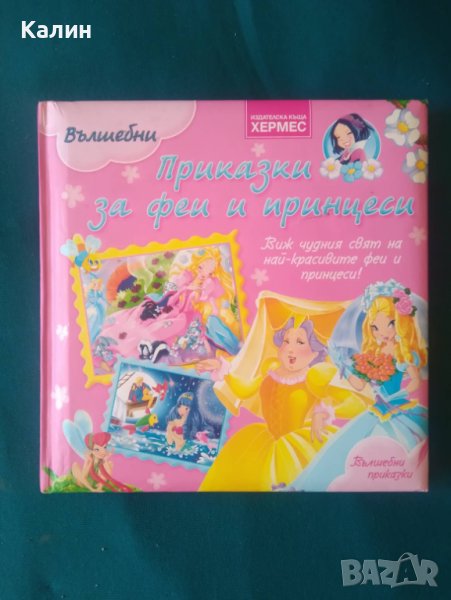 Вълшебни приказки за феи и принцеси, снимка 1