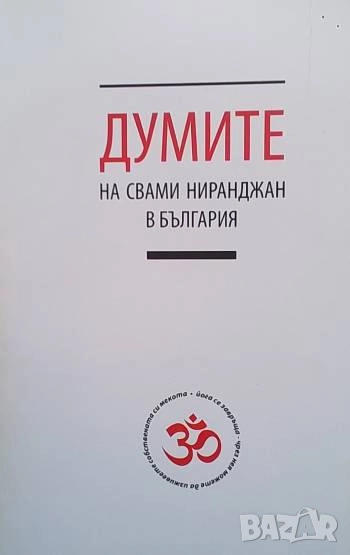 Думите на Свами Ниранджан в България, снимка 1