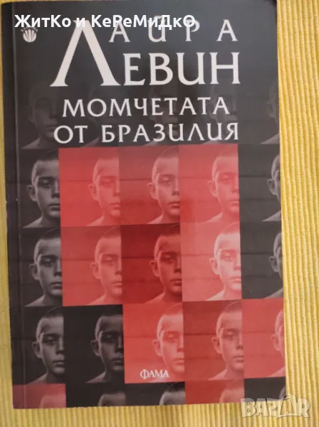  Айра Левин - Момчетата от Бразилия , снимка 1