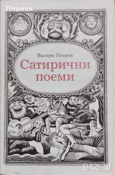 Сатирични поеми Валери Петров, снимка 1