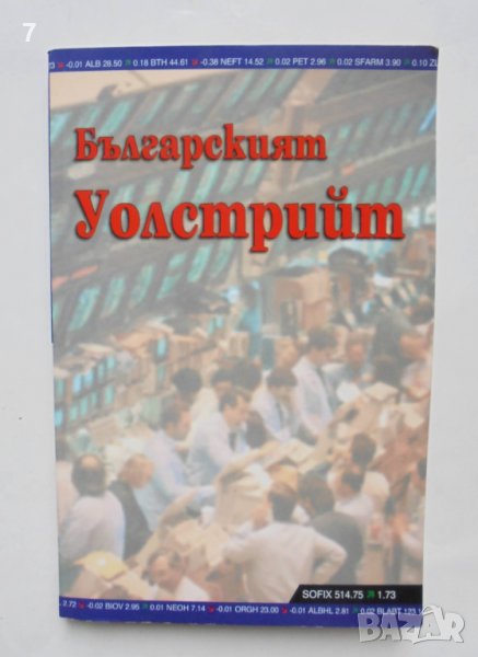 Книга  Българският Уолстрийт - Димана Ранкова и др. 2004 г., снимка 1