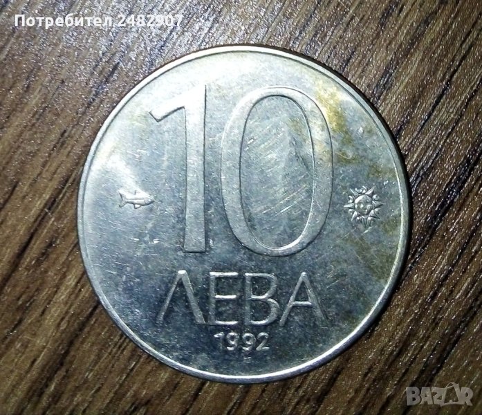 5 броя монети от 10 лева 1992 година, снимка 1