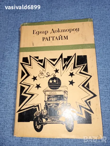 Едгар Доктороу - Рагтайм , снимка 1