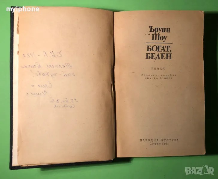 Стара Книга Богат Беден/Ъруин Шоу, снимка 1