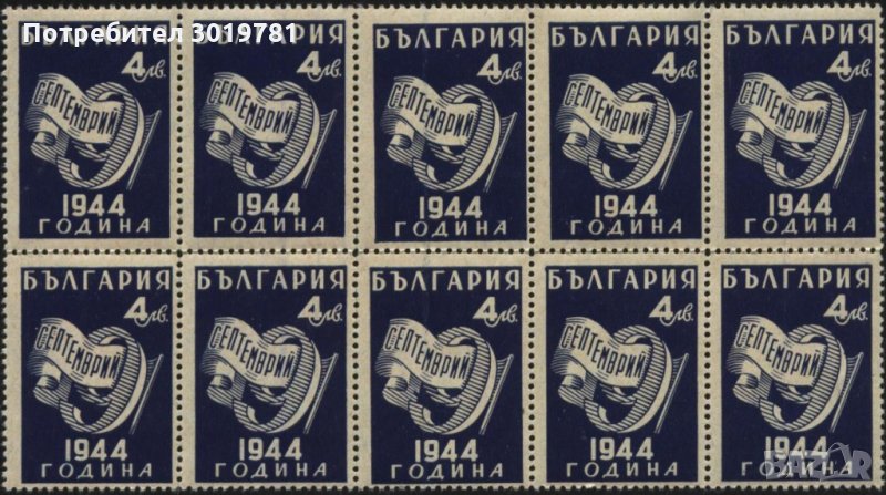 Чиста марка 9 IX 1944 - 1945 от България, снимка 1