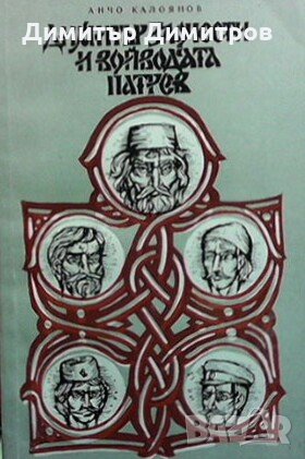 Димитър Злочести и войводата Патрев Анчо Калоянов, снимка 1