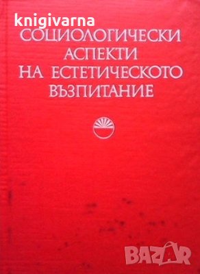 Социологически аспекти на естетическото възпитание, снимка 1
