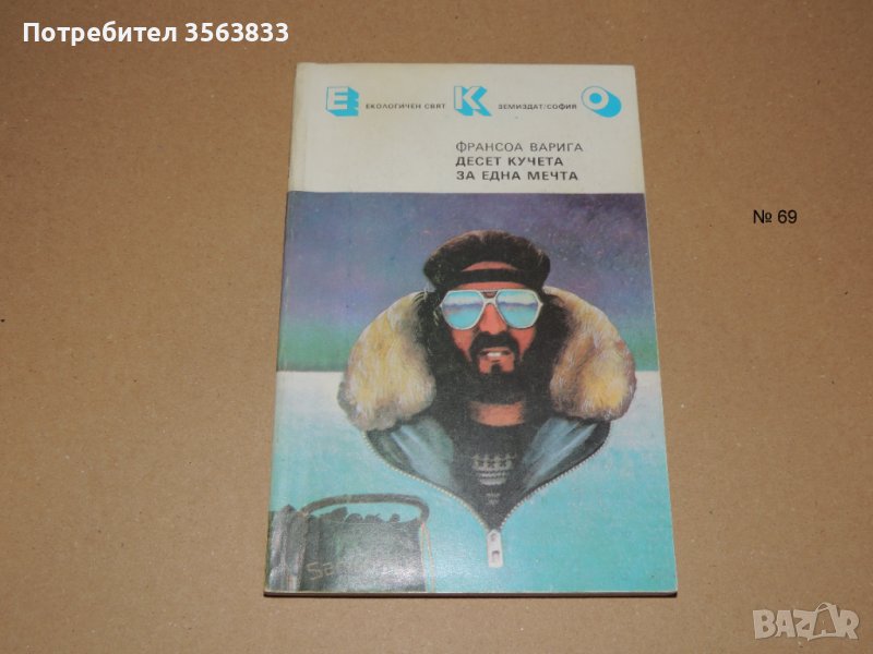 Десет кучета за една мечта, снимка 1