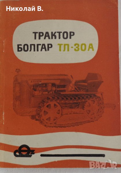 Книга Трактор Булгар ТЛ - 30 А Ръководство за експлуатация ДСО ,,Агромашина " 1970 год., снимка 1