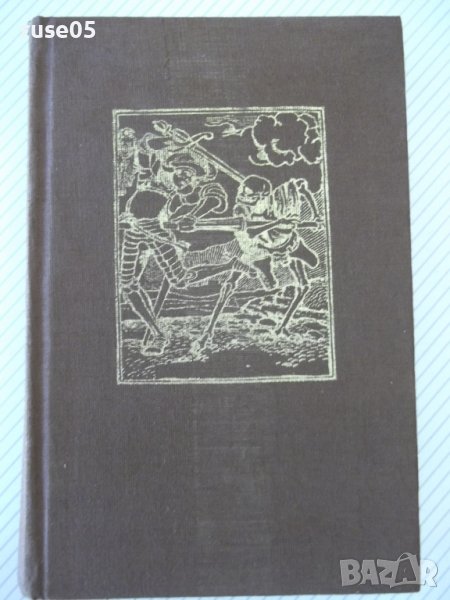Книга "Смъртта на Артур - том I - Томас Малори" - 488 стр., снимка 1