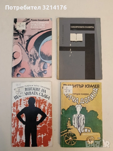 Уравнение за щастливата съдба - Л. Генова, Р. Трашлиев, снимка 1