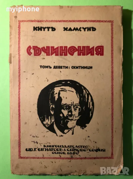 Стара Книга Съчинения Скитници / Кнут Хамстун, снимка 1