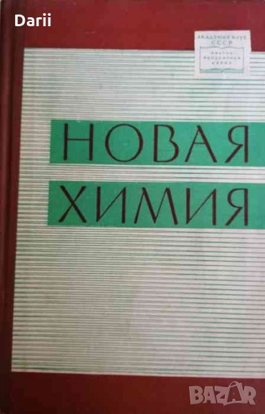 Новая химия, снимка 1