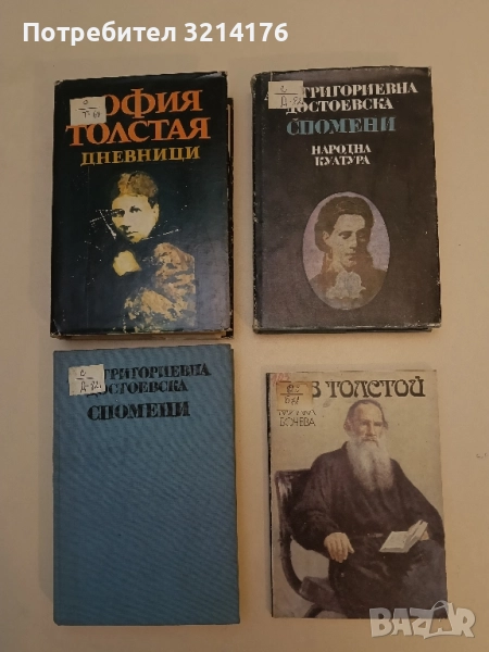 Дневници: 1862-1910 - София Толстая, снимка 1