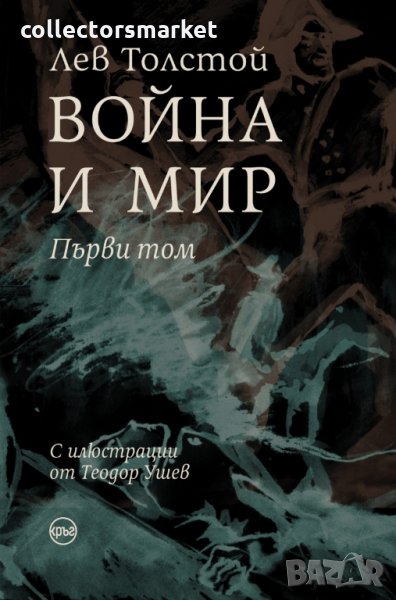 Война и мир. Том 1, снимка 1