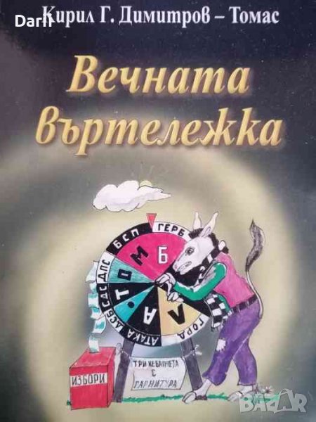 Вечната въртележка, снимка 1