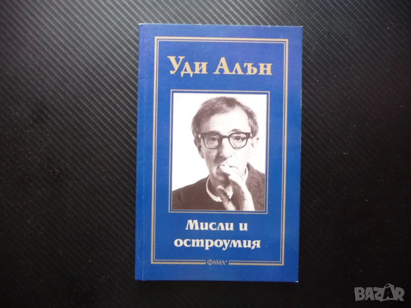 Мисли и остроумия Уди Алън афоризми снимки актзор режисзор драматург музикант писател, снимка 1