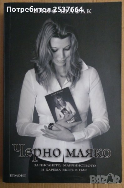 Черно мляко  Елиф Шафак, снимка 1